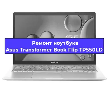 Ремонт ноутбуков Asus Transformer Book Flip TP550LD в Краснодаре
